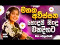 Download Lagu 2025 Best New Sinhala Songs Collection | Manoparakata Sindu | Sinhala Songs Nonstop | Sinhala Sindu