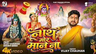 #Video ~ नाथ मोर माने ना ~ #Vijay Chauhan ~ #Ft.Khushi Singh ~ Nath Mor Mane Na  ~ bolbam Song 2026