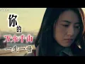海来阿木《你的万水千山》 (Your Many Rives and Mountains), English subtitles available.