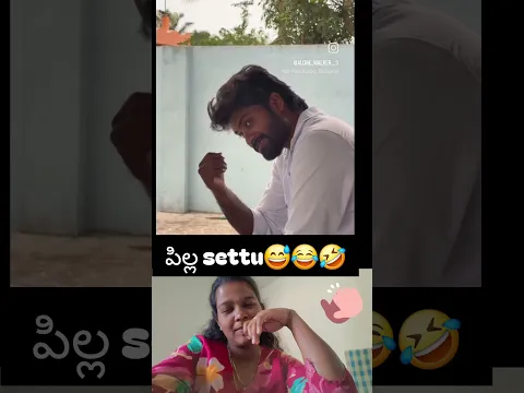 Evvv pilla settu😅😂🤣#trending #viral #entertainment #subscribe #fyp #ytshorts #like #funny #viral