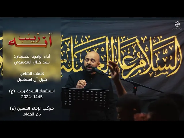 ⁣آنه زينب | السيد جلال الموسوي | وفاة السيده زينب عليها السلام-1445هـ