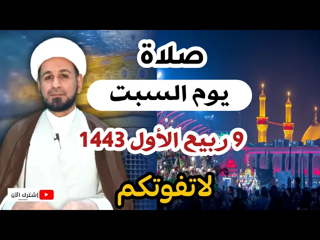⁣صلاة يوم السبت // 9 ربيع الأول 1443 هـ // لايفوتكم أجرها العظيم عند الله