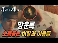 Download Lagu [폭군의셰프] 망운록, 소름돋는 비밀과 이름들