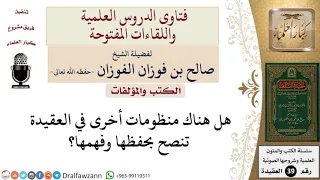 ما منظومات العقيدة التي تنصح بحفظها وفهمها للشيخ الفوزان 