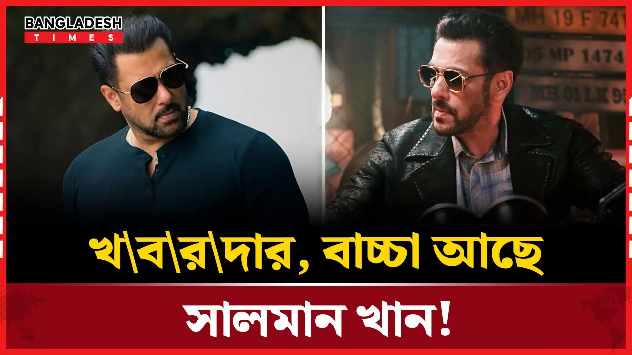 ‘বাচ্চা আছে, তাই সাবধান’ স্পষ্ট জানালেন সালমান খান!