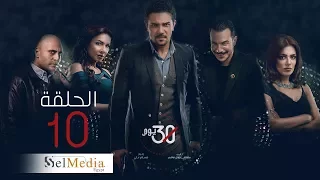اسر يس باسل الخياط 30 Youm Series Episode 10 مسلسل 30 يوم الحلقة العاشرة 