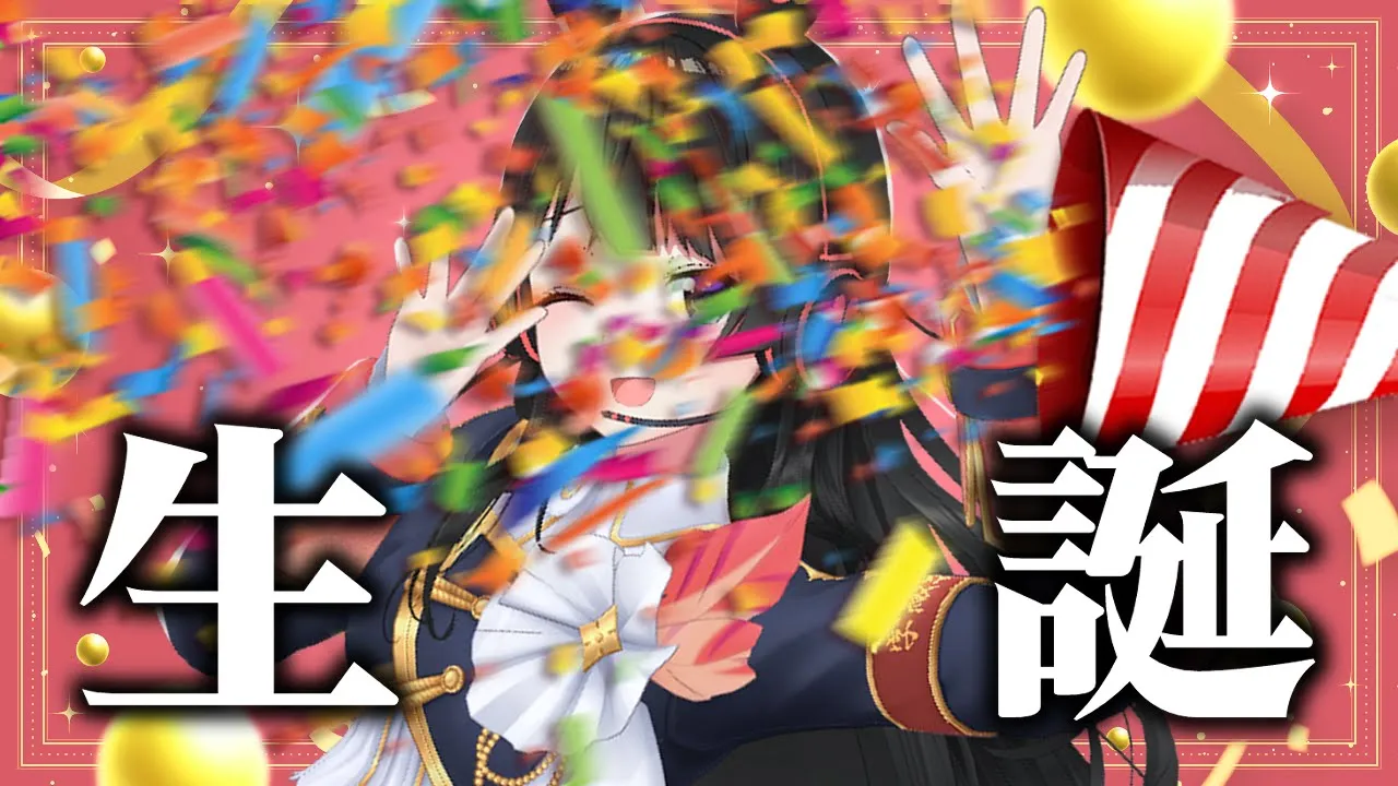 誕生日は雑談をする　誕生日は逆凸もする　誕生日はすこし歌う