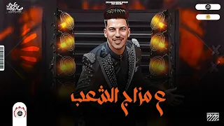 طلعات وروقان 2023 ع مزاج الشعب بدون شاويش عادل صانوه للديجيهات 