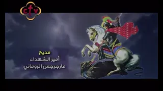 السلام لك ياجورجيوس 