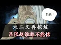Download Lagu 一人之下：吕慈下线？双全手传全性？吕良、赵方旭和张楚岚已经连线了！