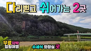 영양 2곳 캠핑카 차박 여행 ♥ 강변 기암절벽과 눈시울이 뜨거워지는 시인의 마을, 동구밖 황금들녘에서 하루 쉬어가는 차박 여행지 2곳, 영양 선바위공원 주실마을 차박노지 탐방. 썸네일