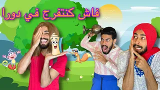 Download فاش كنتفرج في دورا MP3