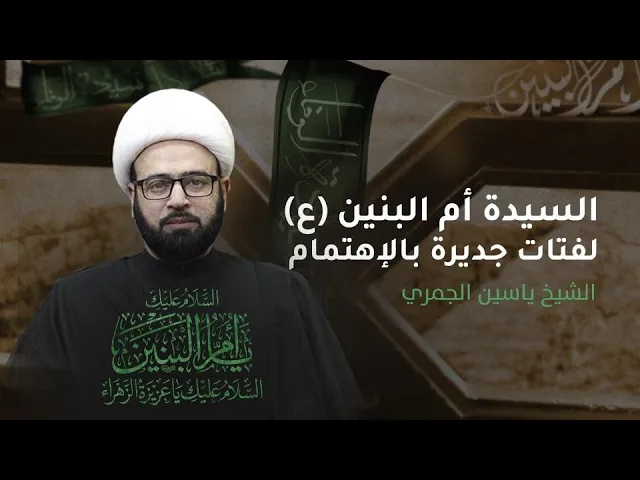 ⁣مباشر ( السيدة أم البنين ع لفتات جديرة بالإهتمام ) شهادة أم البنين ع الشيخ ياسين الجمري مجلس الدعيسي