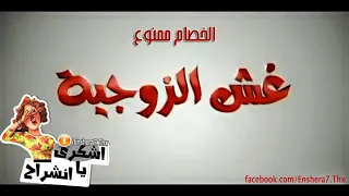 اغنية الخصام ممنوع شاهد قبل حذفه 