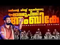 Lagu ദാരികന്റെ ശിരസ്സ് കൊയ്തൊരു ഘോരരൂപിണി അം‌ബികേ || NANDAGOVINDAM BHAJANS