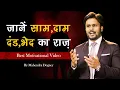 Download Lagu जाने साम दाम दंड भेद का राज़ || best powerful motivation ever in hindi by Mahendra Dogney #shorts