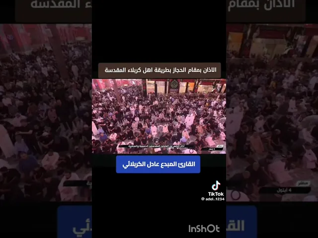⁣اذن الظهر عادل الكربلائي مقام الحجاز العتبه العباسيه