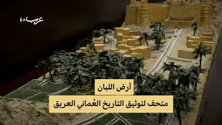 ع مان   متحف أرض اللبان صرح لتوثيق التاريخ العماني دندنها