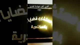 اقوي كفر شهادة تقدير Vip 
