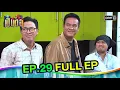 Lagu เป็นต่อ2021 | EP.29 (FULL EP) | ดูได้ทางออนไลน์เท่านั้น | one31
