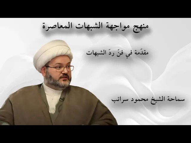 ⁣مقدمة في فن رد الشبهات وكيف تتعلمها