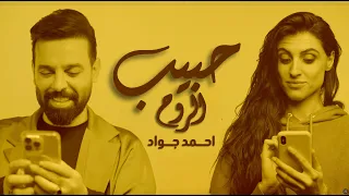 احمد جواد حبيب الروح Ahmed Jawad Habib Alrouh 