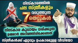 പല സ്ത്രീകളും നിസ്കാരത്തിൽ വരുത്തുന്ന 7 തെറ്റുകൾ... സ്ത്രീകൾക്ക് ഏറ്റവും ഉപകാരമുള്ള വീഡിയോ Niskaram