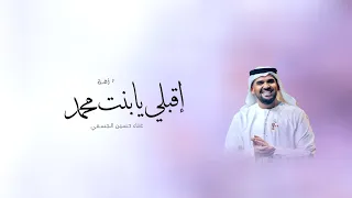 زفات      حسين الجسمي   زفة اقبلي يا بنت محمد   اجمل زفه عروس  حصريا          دندنها