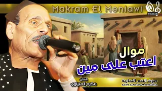 مكرم المنياوى   موال اعتب على مين دندنها