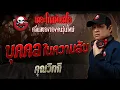 Download Lagu บุคคลในความลับ • คุณวิทกิ | 13 ก.ค. 68 | THE GHOST RADIO