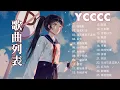 Download Lagu Ycccc - 综合歌手Ycccc的最佳音乐列表🎀 September Songs 2022🌵