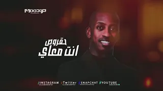 حقروص انت معاي  دندنها