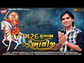 Download Lagu Kamlesh Barot - મરદ મુછાળા ભાથીજી - Bhathiji Maharaj New Song 2021 - Bhathiji Maharaj Video Song