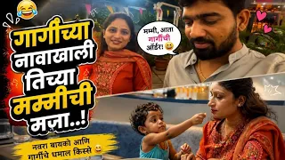 गार्गीची मम्मीने बरोबर लेकराला शिकवून ठेवल..😁 | Gunjan Giri Vlog #marathi #marathivlog 