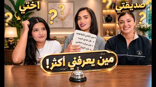 منو يعرفني اكثر؟ اختي او صديقتي | انصدمت😨😐