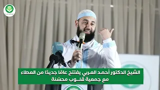 صلاح القلوب الشيخ الدكتود أحمد العربي 