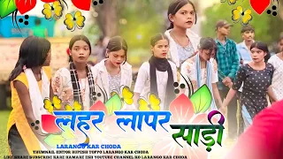 lahar lapar lahar lapar pindhale sadi chalta fir ta bam jaishan lagale gori new nagpuri song 2025
