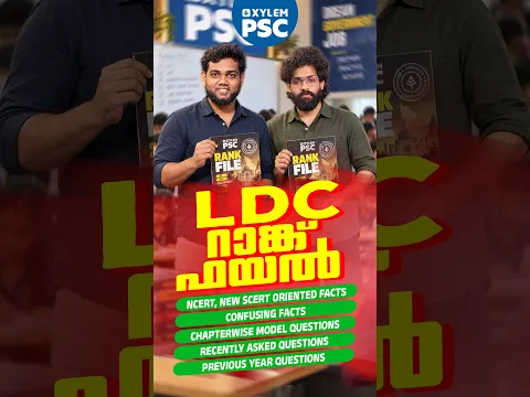 LDC 2027 റാങ്ക് ഫയലിൽ എന്തൊക്കെയാണ് മാറ്റങ്ങൾ ? | Xylem PSC