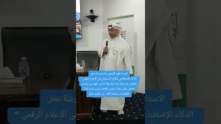 الاستاذ فهد الأحيوي يقدم ورشة عمل الذكاء الإصطناعي والأمن السيبراني في الإعلام الرقمي 