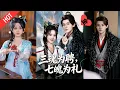 Lagu [MULTI SUB | FULL]一魂一魄殷问酒，算卦天价乐逍遥！被王爷周献请出山，竟靠他天子气镇怨气，宿命就此纠缠#MiniDrama #短剧  #古装 #爱情