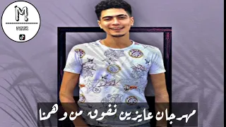 مهرجان لبت دى تخصنى حمو الطيخا دندنها
