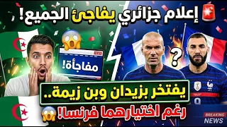 🚨 إعلام جزائري يفاجئ الجميع.. يفتخر بزيدان وبن زيمة رغم اختيارهما فرنسا! 🇩🇿🇫🇷😱