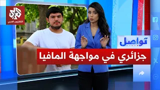 جزائري شجاع يواجه مافيا المخدرات الفرنسية ما القصة؟ تواصل دندنها