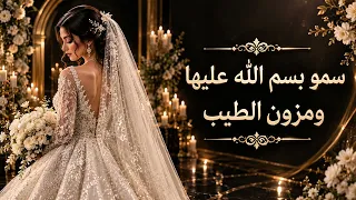 اجمل دخولية عروس سمو بسم الله عليها وتملكين الزين  كورال   للطلب بدون حقوق  دندنها