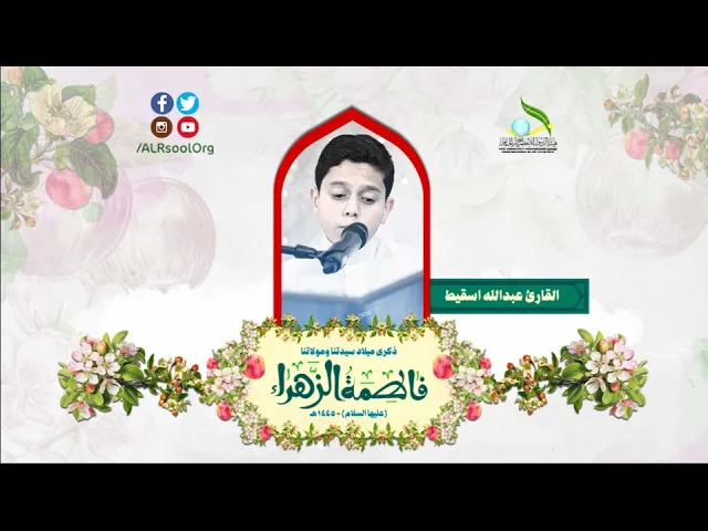 ⁣القارئ: عبدالله اسقيط | ذكرى ميلاد السيدة فاطمة الزهراء (عليها السلام) -  1445هـ