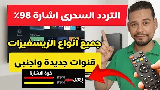 أفضل تردد لقنوات النايل سات 2025 تردد واحد لجميع القنوات واعلى قوة اشارة 99 