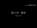 Download Lagu [Lirik Lagu +Pinyin] 颜人中 - 晚安 yan ren zhong - wan an
