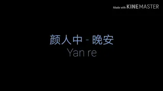 [Lirik Lagu +Pinyin] 颜人中 - 晚安 yan ren zhong - wan an