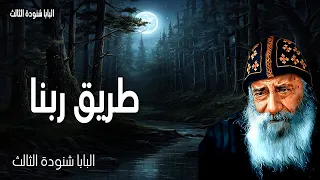 طريق ربنا أنا هو الطريق والحق والحياة ليس أحد يأتي إلى الآب إلا بي عظات البابا شنودة الثالث  طريق ربنا أنا هو الطريق والحق والحياة ليس أحد يأتي إلى الآب إلا بي عظات البابا شنودة الثالث