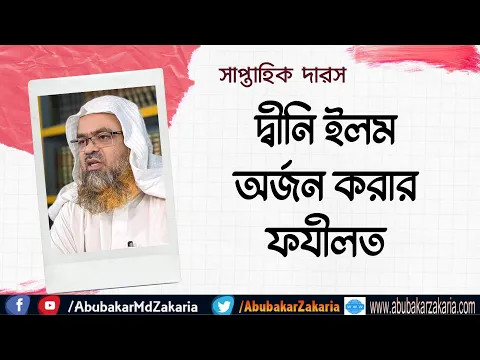 দ্বীনি ইলম অর্জন করার ফযীলত